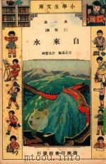 小学生文库  第1集  工程类  自来水（1934 PDF版）