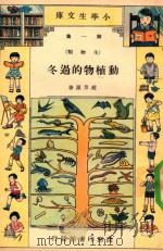 小学生文库  第1集  生物类  动植物的过冬（1935 PDF版）