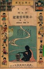 小学生文库  第1集  童话类  小彼得云游记  下（1934 PDF版）