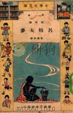 吕柏大梦 1933 PDF电子版封面 华盛顿·欧文(Washington Lrving)著;徐应昶