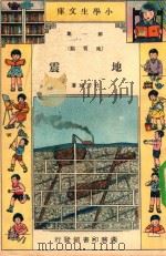 小学生文库  第1集  地质类  地震（1935 PDF版）