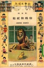 小学生文库  第1集  动物类  蜘蛛和蜈蚣（1935 PDF版）