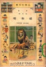 小学生文库  第1集  动物类  蝶和蛾（1933 PDF版）