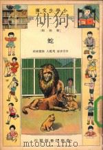 小学生文库  第1集  动物类  蛇（1934 PDF版）