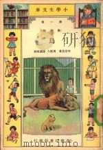 小学生文库 第1集 动物类 鸟 1935 PDF电子版封面 李宗法著;周建人,徐应昶校