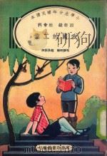 小学生分年补充读本  四年级  社会科  我国的工业（1936 PDF版）