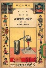 小学生文库  第1集  化学类  儿童化学实验法  第1册     PDF电子版封面    吴道艮编；周建人校 