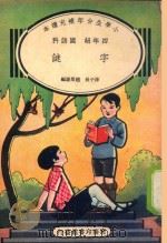 小学生分年补充读本  四年级  国语科  字谜（1936 PDF版）