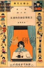 小学生文库  第1集  语文类  怎样写信给你的朋友（1933 PDF版）