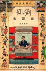 小学生文库  第1集  物理类  摄影术（1934 PDF版）