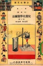 小学生文库  第1集  化学类  儿童化学实验法  第8册（1934 PDF版）