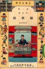 小学生文库  第1集  物理类  显微镜（1933 PDF版）