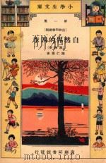 小学生文库 第1集 自然科学总论 自然界的四季 第4册 1934 PDF电子版封面 陆仁寿著