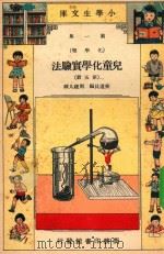 小学生文库  第1集  化学类  儿童化学实验法  第5册（1934 PDF版）