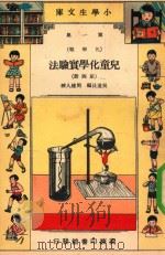 小学生文库  第1集  化学类  儿童化学实验法  第4册（1934 PDF版）