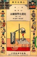 小学生文库  第1集  化学类  儿童化学实验法  第3册（1934 PDF版）