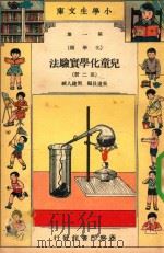 小学生文库  第1集  化学类  儿童化学实验法  第2册（1934 PDF版）