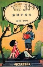 小学生分年补充读本  四年级  社会科  我国的矿业（1936 PDF版）