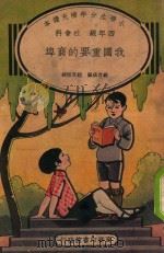 小学生分年补充读本  四年级  社会科  我国重要的商埠（1936 PDF版）