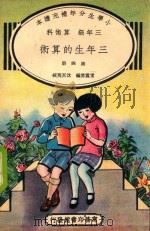 小学生分年补充读本  三年级  算术科  三年生的算术  第4册（1936 PDF版）