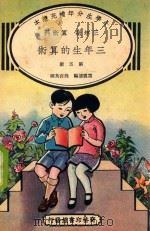 小学生分年补充读本  三年级  算术科  三年生的算术  第5册（1936 PDF版）
