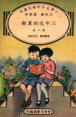 小学生分年补充读本  三年级  算术科  三年生的算术  第2册（1936 PDF版）