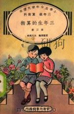 小学生分年补充读本  三年级  算术科  三年生的算术  第3册（1936 PDF版）