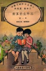 小学生分年补充读本  三年级  算术科  三年生的算术  第1册（1936 PDF版）