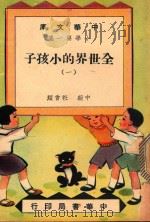 中华文库  小学第1集  中级  社会科  全世界的小孩子  1（1948 PDF版）