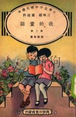 小学生分年补充读本  三年级  国语科  我的童话  第2册（1936 PDF版）