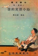 中华文库  小学第1集  高级  语文类  给小朋友的信（1948 PDF版）