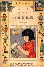小学生文库  第1集  劳作类  假果制作法（1933 PDF版）