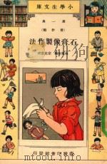 小学生文库  第1集  劳作类  石膏像制作法（1934 PDF版）
