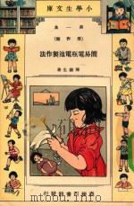 小学生文库  第1集  劳作类  简易电瓶电池制作法（1935 PDF版）