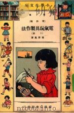 小学生文库  第1集  劳作类  电气玩具制作法  上（1941 PDF版）