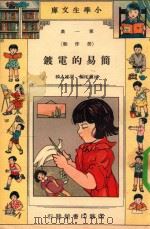 小学生文库  第1集  劳作类  简易的电镀（1934 PDF版）