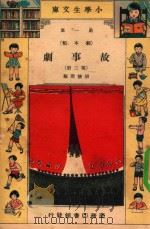 小学生文库  第1集  剧本类  故事剧  第3册（1934 PDF版）