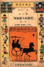 小学生文库  第1集  历史类  儿童的人类故事  第2册（ PDF版）