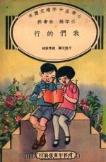 小学生分年补充读本  三年级  社会科  我们的行（1936 PDF版）