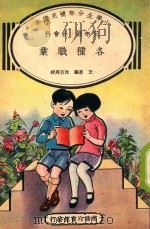 小学生分年补充读本 三年级 社会科 各种职业 1936 PDF电子版封面 王惠编;沈百英校