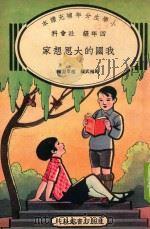 小学生分年补充读本  四年级  社会科  我国的大思想家（1935 PDF版）