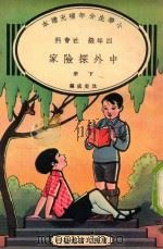 小学生分年补充读本  四年级  社会科  中外探险家  上（1935 PDF版）
