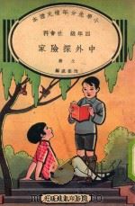 小学生分年补充读本  四年级  社会科  中外探险家  上（1935 PDF版）