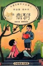 小学生分年补充读本 四年级 国语科 儿童剧本 第4册 1936 PDF电子版封面 俞嘉瑞编;赵景源校