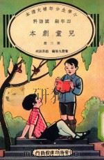 小学生分年补充读本  四年级  国语科  儿童剧本  第3册（1936 PDF版）