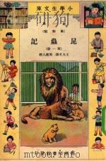 小学生文库  第1集  动物类  昆虫记  第1册（1933 PDF版）