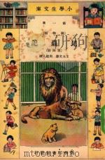 小学生文库  第1集  动物类  昆虫记  第4册（1933 PDF版）
