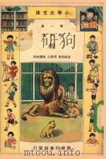 小学生文库  第1集  动物类  蚊（1935 PDF版）