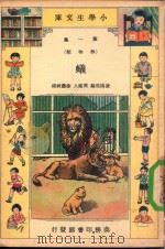 小学生文库  第1集  动物类  蚁（1934 PDF版）