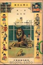 小学生文库  第1集  动物类  蝇（1935 PDF版）